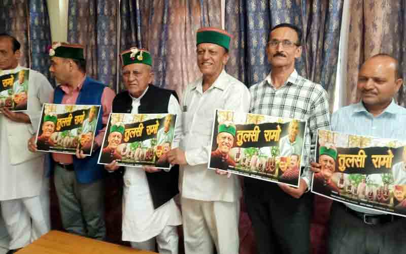 पहाड़ी एलबम “तुलसी रामो” का विमोचन पद्मश्री विद्यानंद सरैक ने किया विमोचन