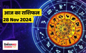 Aaj Ka Rashifal 28 Nov 2024