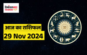 aaj-ka-rahifal-29-nov-2024