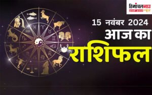 Aaj Ka Rashifal: कार्तिक पूर्णिमा का दिन आपके लिए कैसा रहेगा? पढ़ें मेष से लेकर मीन राशि तक का हाल