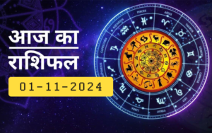 आज का राशिफल: इन राशि वालों का दिन रहेगा आज शुभ, पढ़ें दैनिक राशिफल
