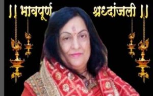 पूर्व मुख्यमंत्री ठाकुर रामलाल की बेटी व हिमाचल निर्माता की पुत्रवधू का निधन