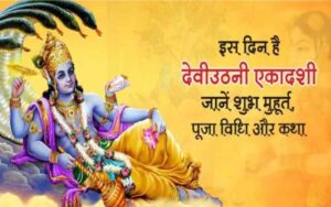 देवउठनी एकादशी 2024 : जानें शुभ मुहूर्त, पूजा विधि और महत्व