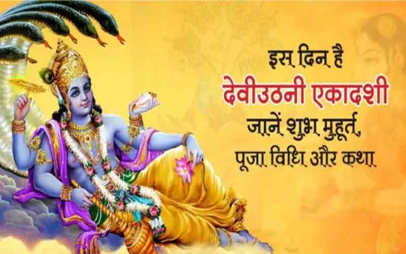देवउठनी एकादशी 2024 : जानें शुभ मुहूर्त, पूजा विधि और महत्व