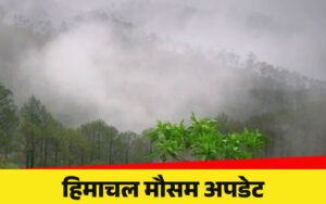 हिमाचल प्रदेश में घना कोहरा अलर्ट, तापमान में गिरावट
