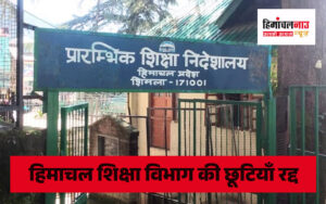 /himachal-vidhansabha-winter-session-leave-of-education-department-officers-and-employees-cancelled