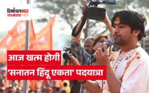 dhirendra-shastri-sanatan-hindu-unity-padyatra-will-conclude-today