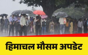 Himachal Weather : हिमाचल में कोहरे का कहर, कुंजम पास सैलानियों के लिए बंद; जानें कब होगी बारिश - बर्फबारी