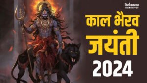 kaal-bhairav-jayanti-2024