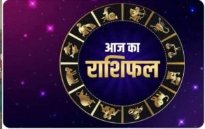 Aaj Ka Rashifal