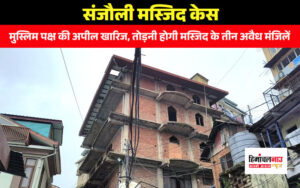 shimla-district-court-dismissed-all-himachal-muslim-organization-appeal-in-sanjauli-mosque-case