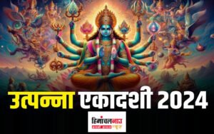 Utpanna Ekadashi 2024