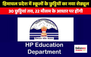 30-holidays-are-fixed-in-schools-from-next-session-22-will-be-decided-by-the-deputy-commissioner