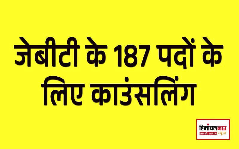 COUNSELLING / जेबीटी के 187 पदों के लिए काउंसलिंग 7 जनवरी को छोटा शिमला में