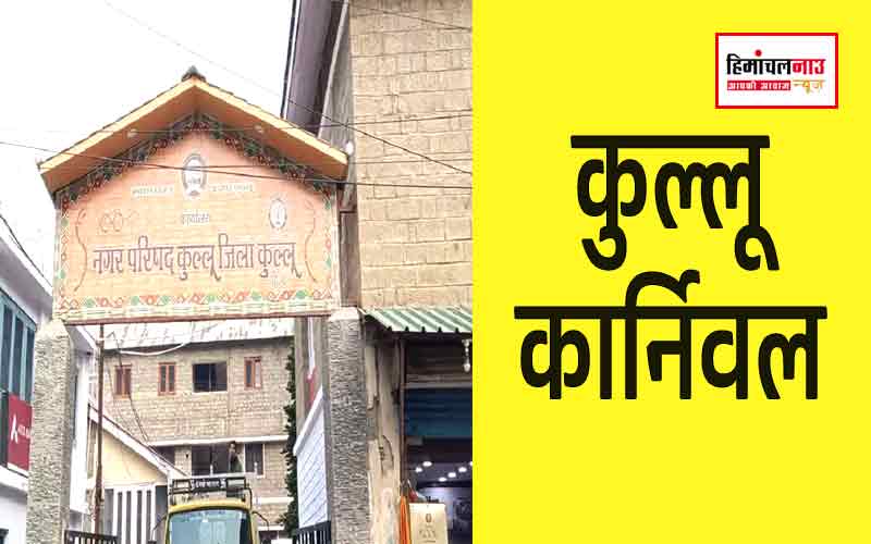 कुल्लू कार्निवाल / क्रिसमस से नए साल तक कुल्लू में सांस्कृतिक जश्न, पहली बार आयोजित होगा कुल्लू कार्निवाल