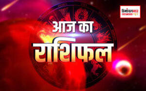 aaj ka rashifal | आज का राशिफल