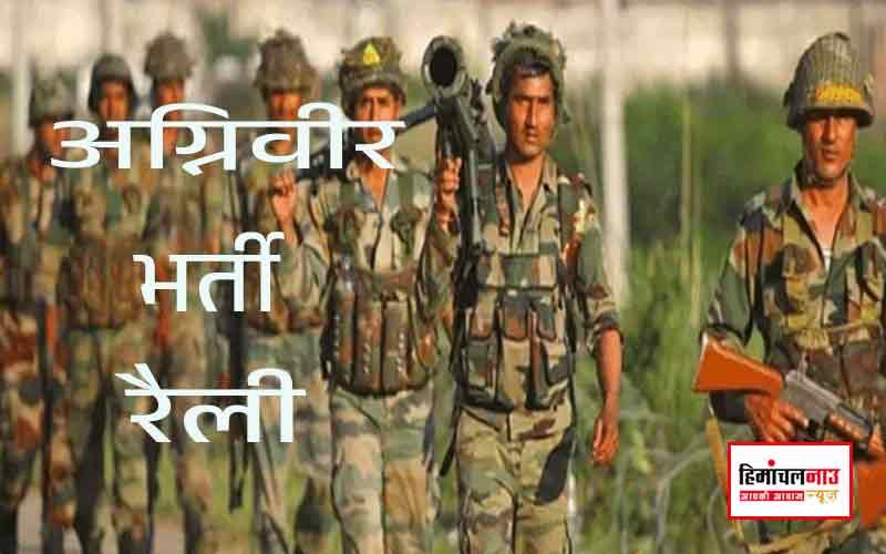 अग्निवीर भर्ती / हमीरपुर, ऊना और बिलासपुर के युवाओं के लिए अग्निवीर भर्ती का मौका