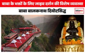 Baba BalakNath Live Darshan | latest himachal news