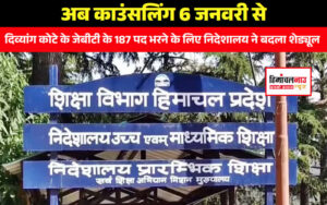 latest himachal news directorate-changed-the-schedule-now-counseling-from-january-6