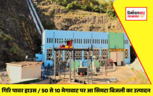 latest himachal news giri power house | गिरि पावर हाउस में पानी की कमी के कारण बिजली उत्पादन में भारी गिरावट आई है। 60 मेगावाट की क्षमता वाला पावर हाउस अब केवल 10 मेगावाट बिजली उत्पादन कर पा रहा है। जानें, गिरि नदी में पानी की कमी और उत्पादन में उतार-चढ़ाव के बारे में।