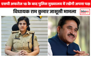 latest himachal news sp-baddi-afroz-will-present-her-side-in-the-police-headquarters-after-18