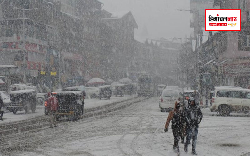 Himachal Weather Update / हिमाचल में फिर लौटेगा बारिश और बर्फबारी का दौर, मौसम विभाग ने ऑरेंज अलर्ट जारी किया