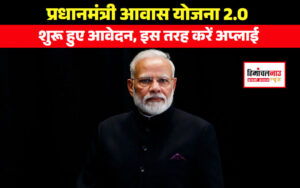 pm-awas-yojana-2-0-online-registration-started-know-how-to-apply