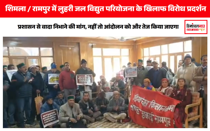 शिमला के रामपुर में लुहरी जल विद्युत परियोजना को लेकर प्रभावितों का विरोध प्रदर्शन