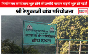 Shri Renuka Ji Dam Project