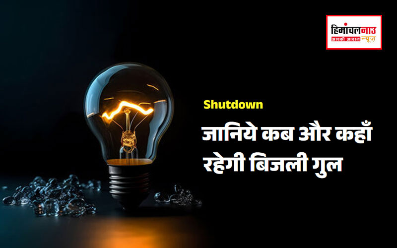 हिमाचल न्यूज़ | लेटेस्ट हिमाचल न्यूज़