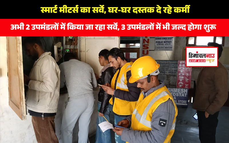 नाहन और पांवटा साहिब / घर-घर दस्तक दे रहे कर्मी अब तक 8000 स्मार्ट मीटर्स का सर्वे