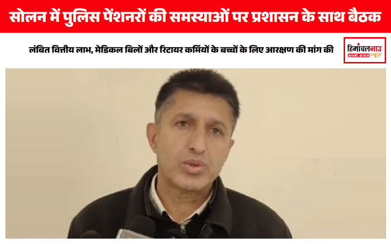 सोलन में पुलिस पेंशनरों की बैठक: लंबित मांगों पर चर्चा और समाधान की उम्मीद