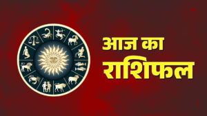 Aaj Ka Rashifal Horoscope Today पढ़िए आज का राशिफल।