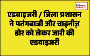 हिमाचल न्यूज़ | लेटेस्ट हिमाचल न्यूज़