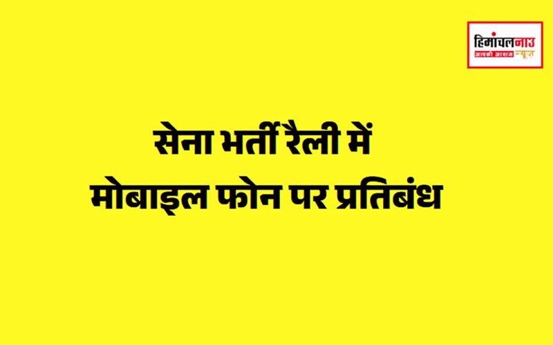 सेना भर्ती रैली में मोबाइल फोन पर प्रतिबंध