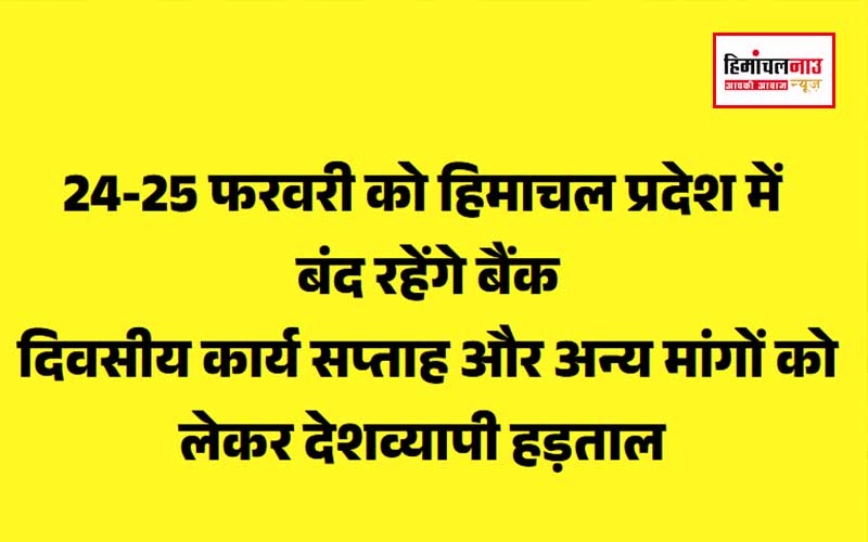 बैंक कर्मचारी हड़ताल : 24-25 फरवरी को हिमाचल प्रदेश में बंद रहेंगे बैंक