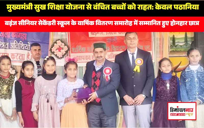 मुख्यमंत्री सुख शिक्षा योजना से वंचित बच्चों को राहत: केवल पठानिया