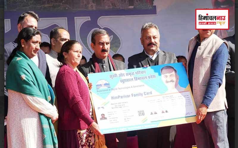 Him Parivar Portal /मुख्यमंत्री ने हिम परिवार पोर्टल लॉन्च किया , 300 से अधिक सेवाएं होंगी उपलब्ध