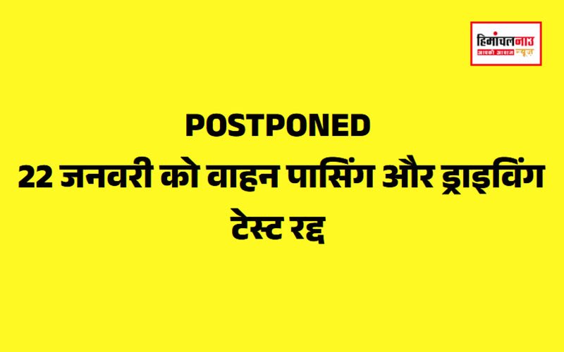 Postponed / 22 जनवरी को वाहन पासिंग और ड्राइविंग टेस्ट रद्द