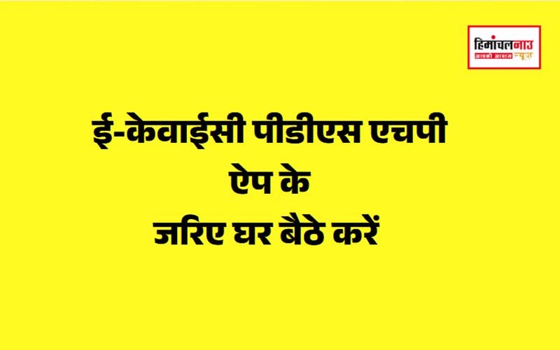 PDS HP / राशन कार्ड को आधार से जोड़ने की प्रक्रिया जारी