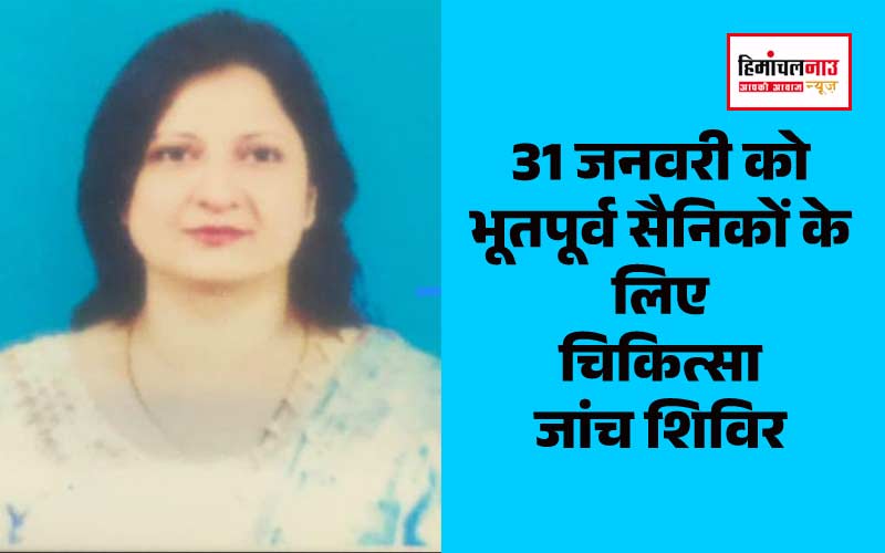 सैनिक विश्राम गृह चंबा में 31 जनवरी को भूतपूर्व सैनिकों के लिए चिकित्सा जांच शिविर का आयोजन