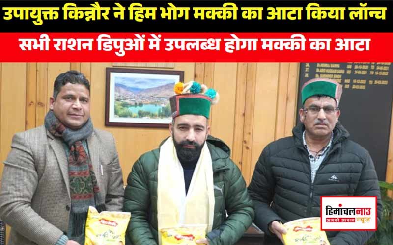 HIM BHOG AATA / उपायुक्त किन्नौर ने हिम भोग मक्की का आटा किया लॉन्च