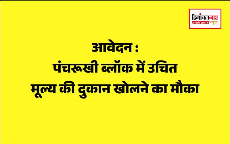 आवेदन / पंचरूखी ब्लॉक में उचित मूल्य की दुकान खोलने का मौका