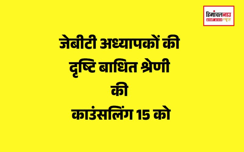 COUNSELLING / जेबीटी दृष्टि बाधित श्रेणी के लिए काउंसलिंग 15 जनवरी को