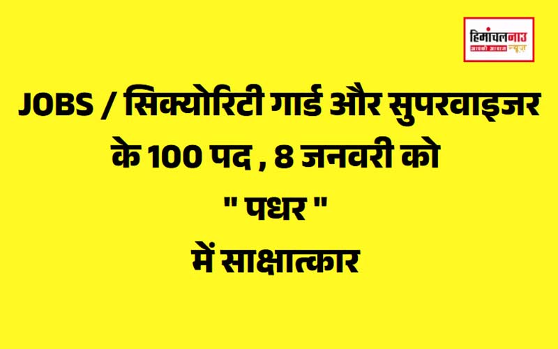 सिक्योरिटी गार्ड और सुपरवाइजर के 100 पद , 8 जनवरी को पधर में साक्षात्कार