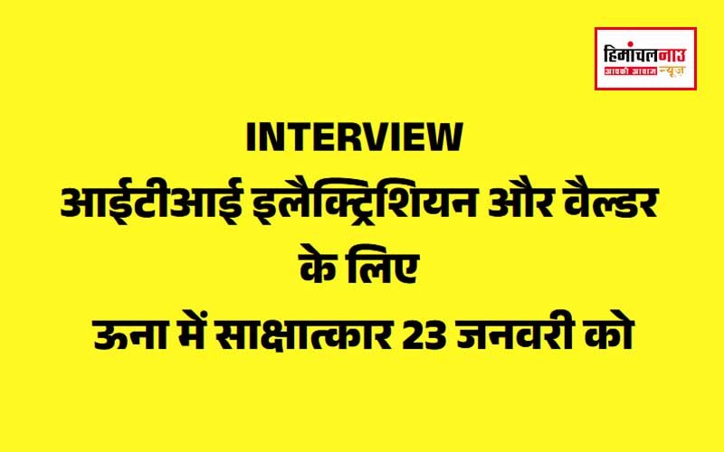 JOBS / आईटीआई इलैक्ट्रिक और वैल्डर के साक्षात्कार 23 जनवरी को आयोजित