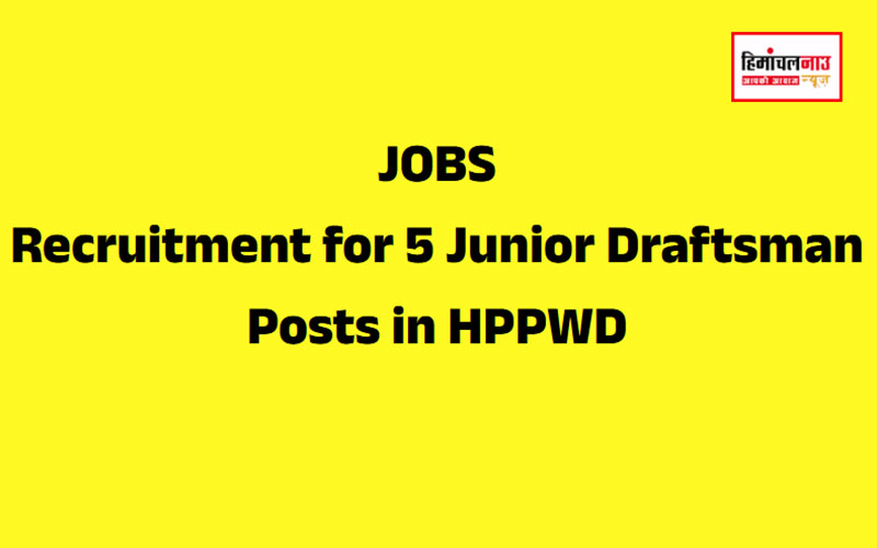 HPPWD Junior Draftsman Jobs / हिमाचल प्रदेश लोक निर्माण विभाग में जूनियर ड्राफ्ट्समैन के 5 पदों पर भर्ती