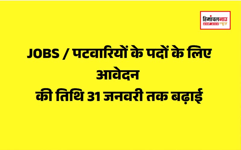 JOBS / पटवारियों के पदों के लिए आवेदन की तिथि 31 जनवरी तक बढ़ाई : अपूर्व देवगन