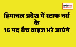 हिमाचल न्यूज़ | लेटेस्ट हिमाचल न्यूज़