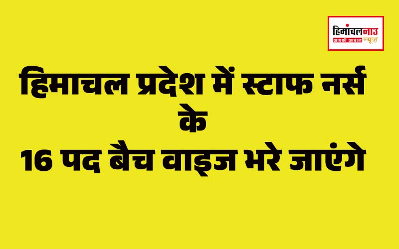Staff Nurse Jobs / हिमाचल प्रदेश में स्टाफ नर्स के 16 पद बैच वाइज भरे जाएंगे